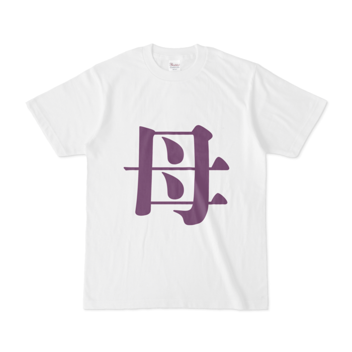 「母」Tシャツ - S - 紫