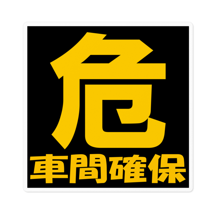 ステッカー - 100 x 100 (mm)