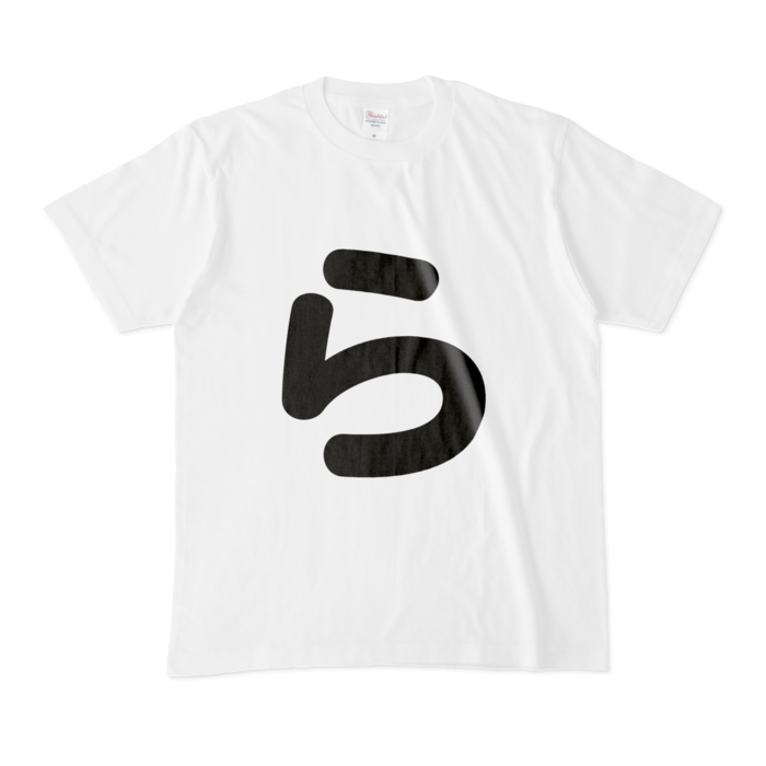 「ら」Tシャツ - M - 白