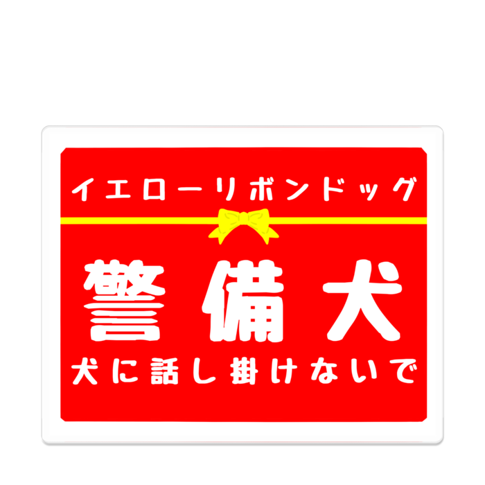 警備犬 犬に話し掛けないで アクリルバッジ - 100 x 100 (mm)(7)