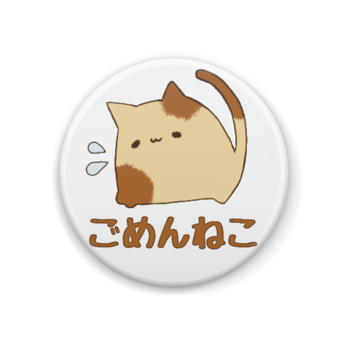 ごめんねこ