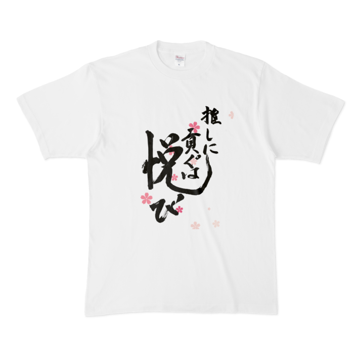 推し貢T- XL -