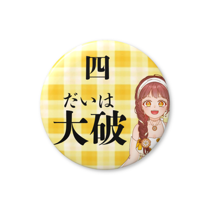 4.だいは（大破）