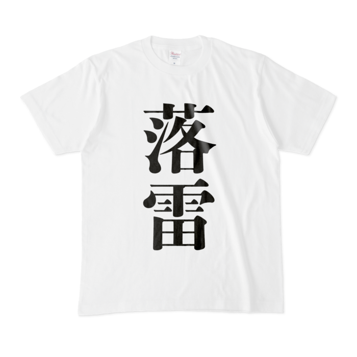 【落雷】Tシャツ - M - 白