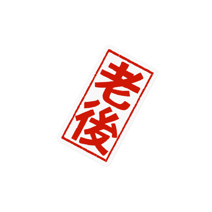 老後