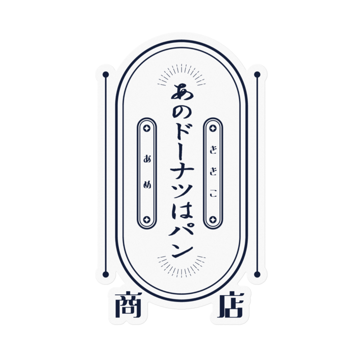 あのパン商店（白） - 100 x 100 (mm)