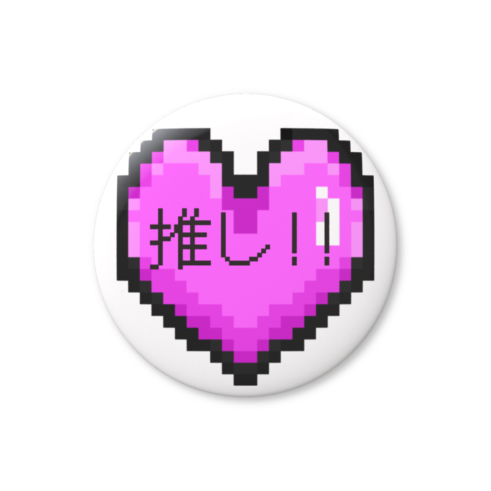 推しハート（ピンク）缶バッジ（バリュー） - 76mm