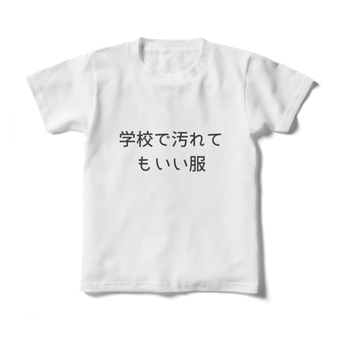キッズTシャツ - 130cm - 正面