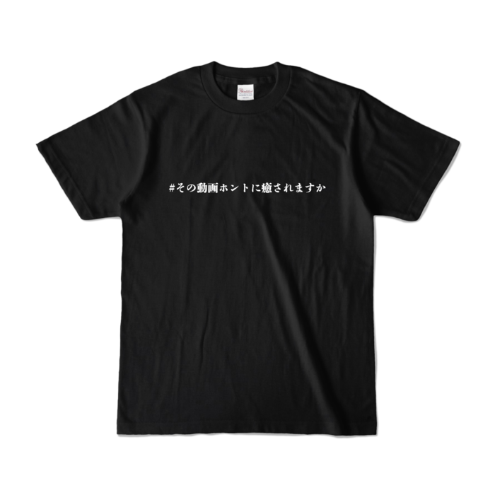 カラーTシャツ - S - ブラック (濃色)