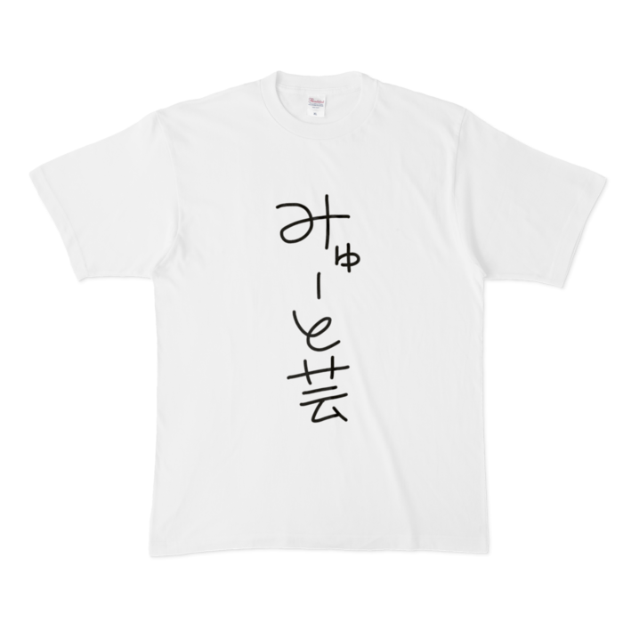 手書きみゅーと芸Tシャツ - XL - 
