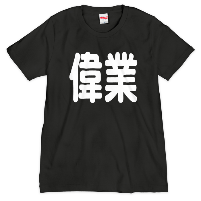 Tシャツ（シルクスクリーン印刷） - S - 黒地＋白文字