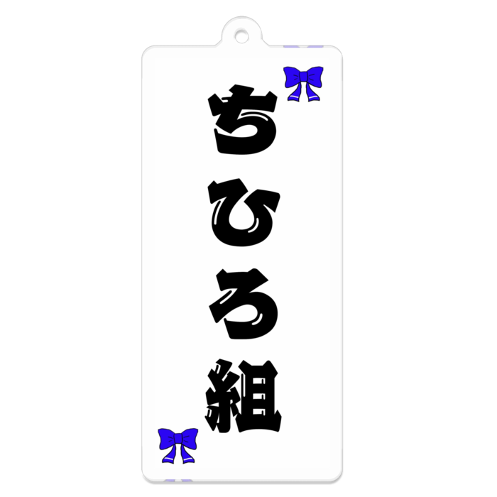 アクリルキーホルダー(ちひろ組)