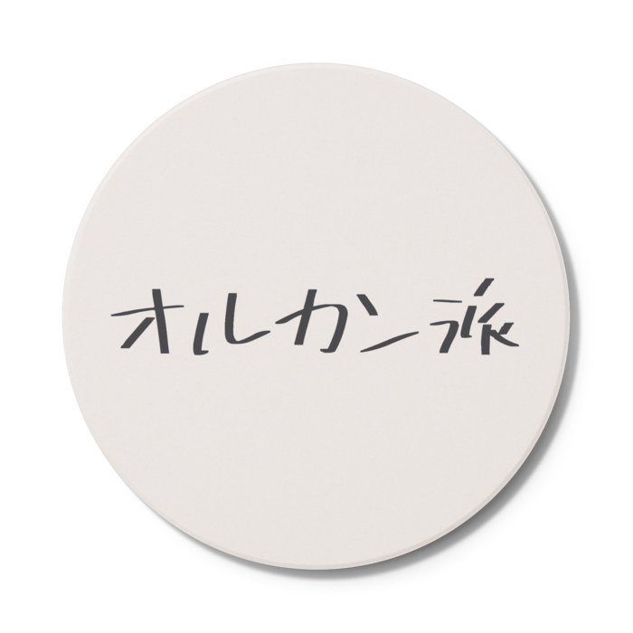 コースター - 円形