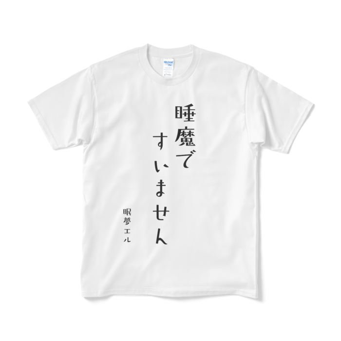 睡魔ですいません Tシャツ - M - ホワイト