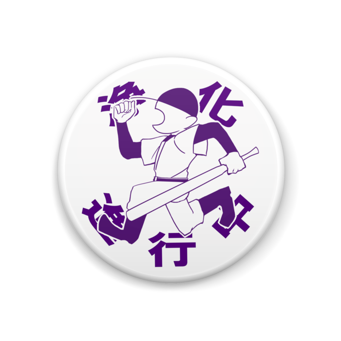 缶バッジ - 44mm