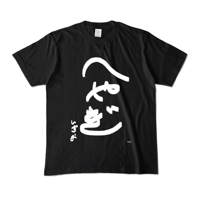 カラーTシャツ - M - ブラック (濃色)