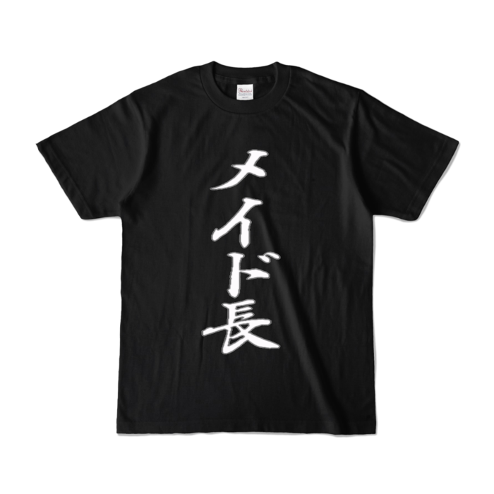 カラーTシャツ - S - ブラック (濃色)