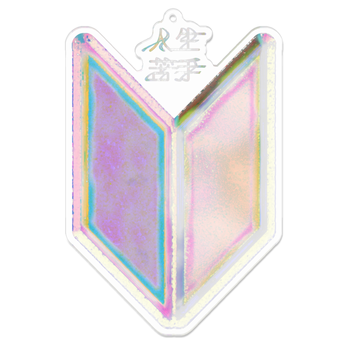 アクリルキーホルダー - 100 x 100 (mm)(ふんわりピンク)