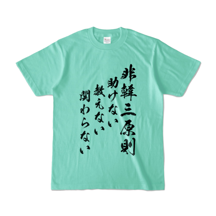 カラーTシャツ - S - アイスグリーン (淡色)