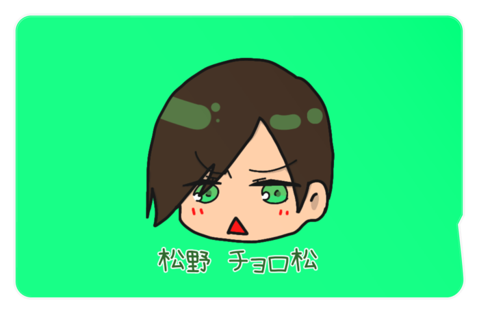 松野チョロ松 Icカードステッカー 全1種 G S B Booth