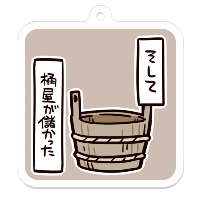 Vol3-36:そして桶屋が儲かった