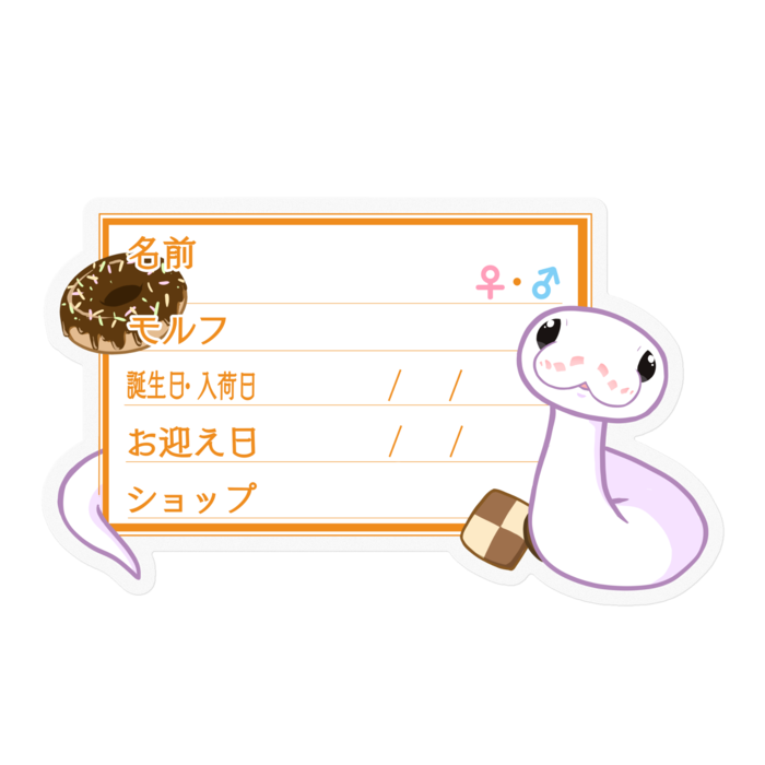 【🐍お名前ステッカー】ボールパイソン(スーパーファイアミニ) ‐お菓子