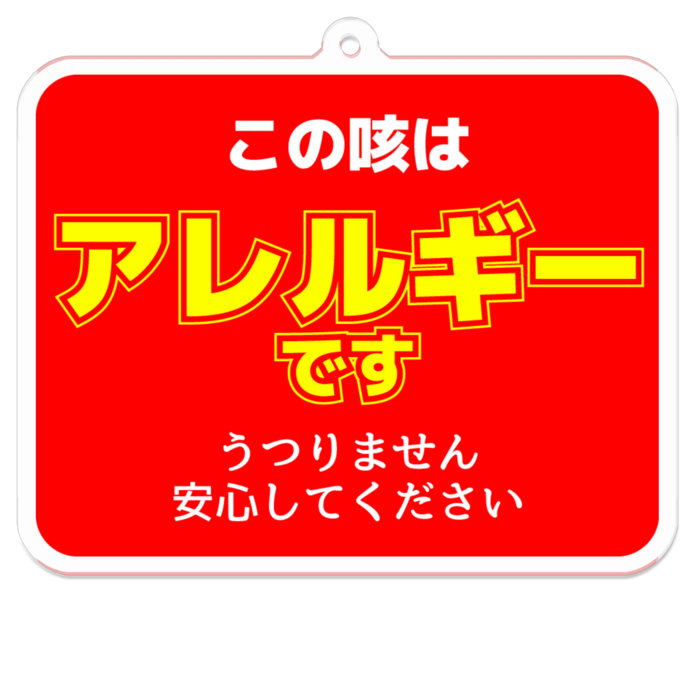 この咳はアレルギーです うつりません 気配りキーホルダー 赤 うさこの洋裁工房のグッズ屋さん Booth