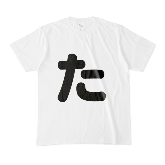 「た」Tシャツ - M - 白