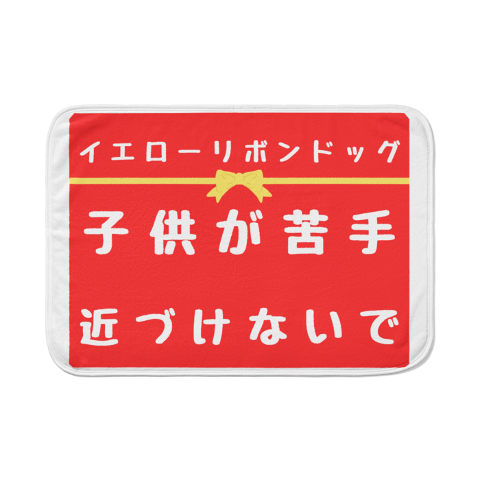 子供が苦手 ブランケット - 700 x 1000 (mm)(2)