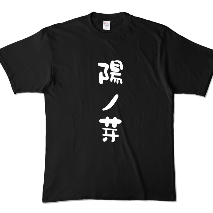 陽ノ芽 - XL - ブラック (濃色)