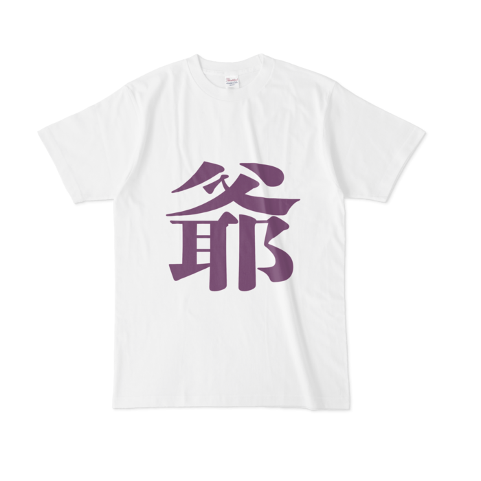 「爺」Tシャツ - L - 紫