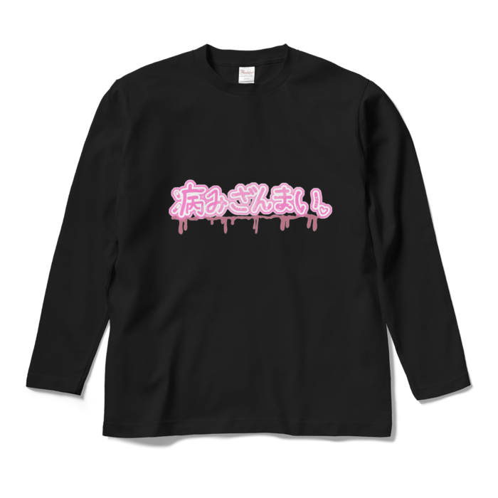 ロングスリーブTシャツ - M - ブラック