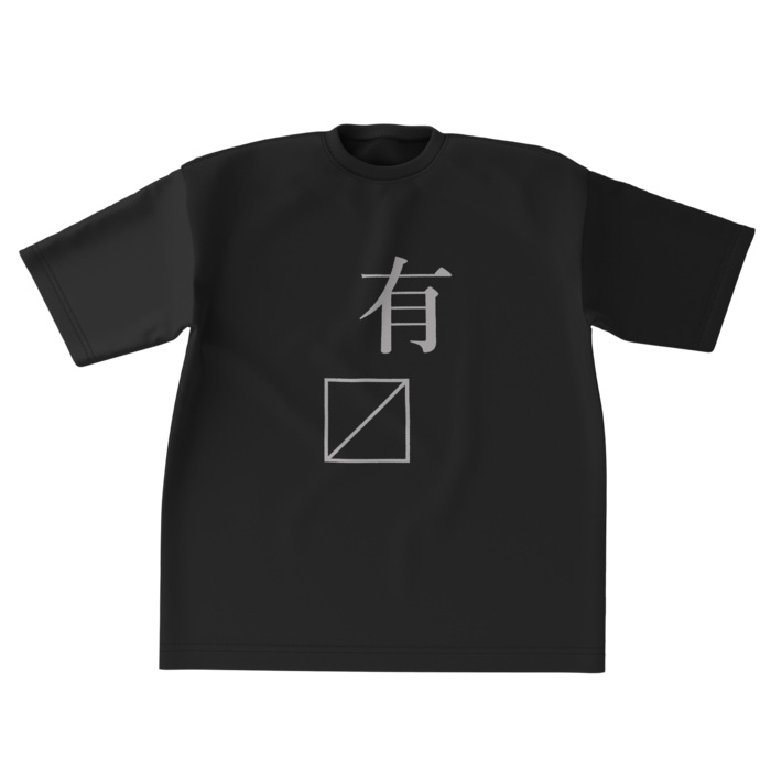 ビッグシルエットTシャツ - 黒XL -