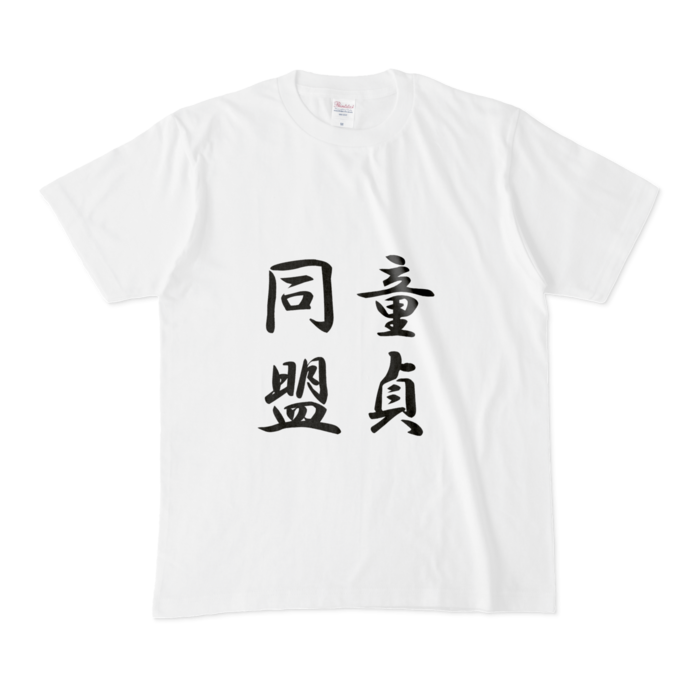 Tシャツ - M - 白(文字大キャラ無）