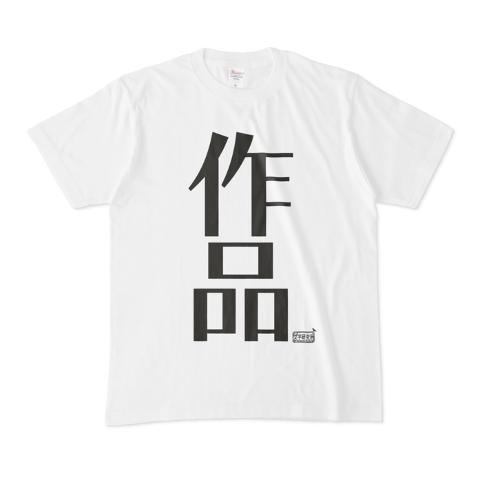 Tシャツ - M - 白