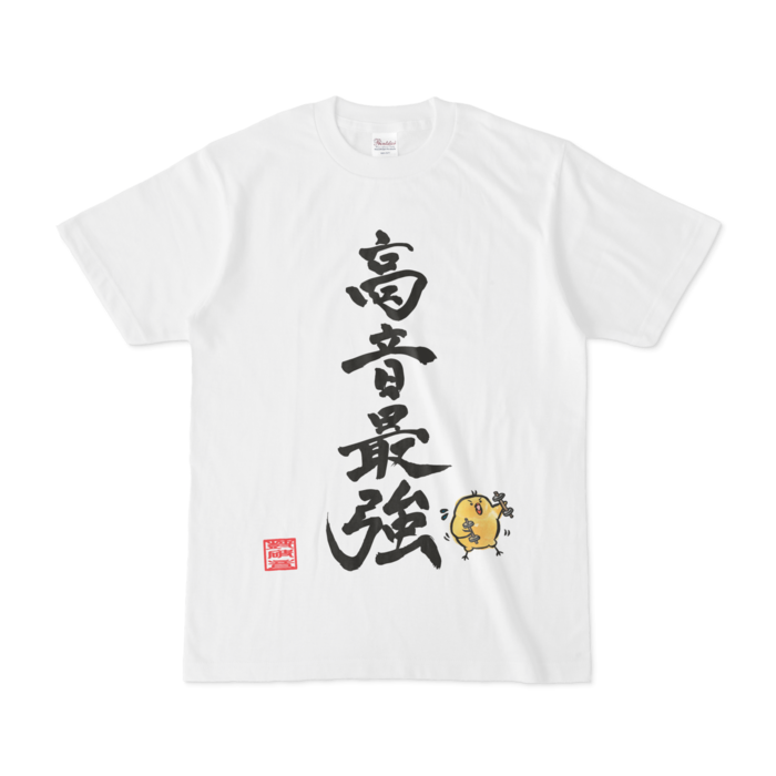 高音最強Tシャツ - S - 白
