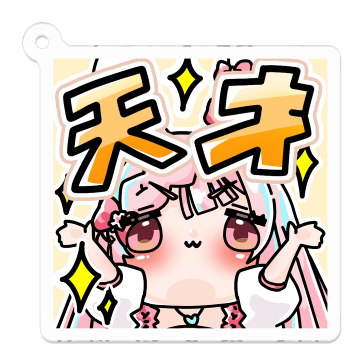 天才