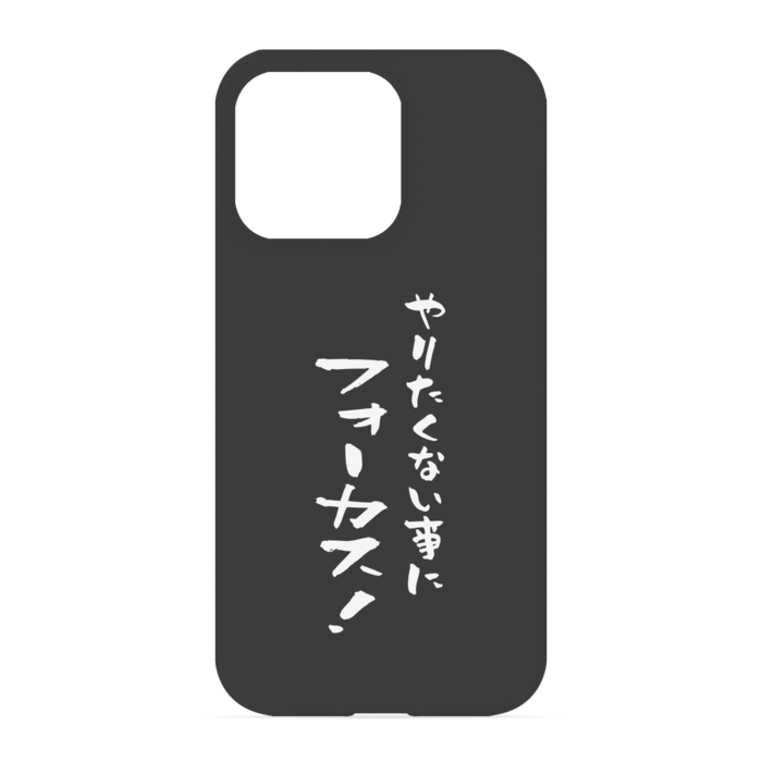 『やりたくない事にフォーカス！』 - iPhone 13 Pro - 正面印刷のみ