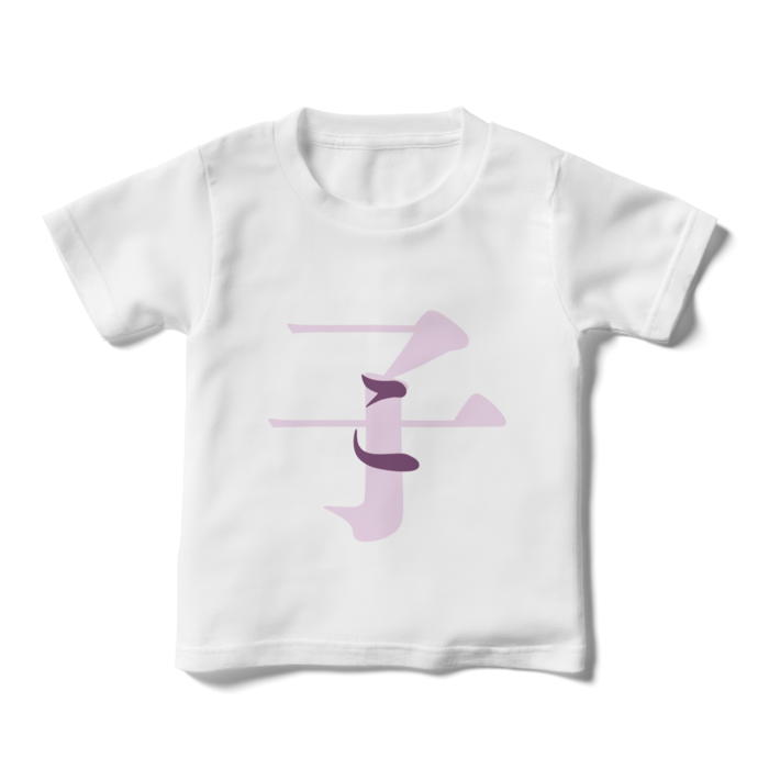 「子 - こ」キッズTシャツ - 110cm - 紫