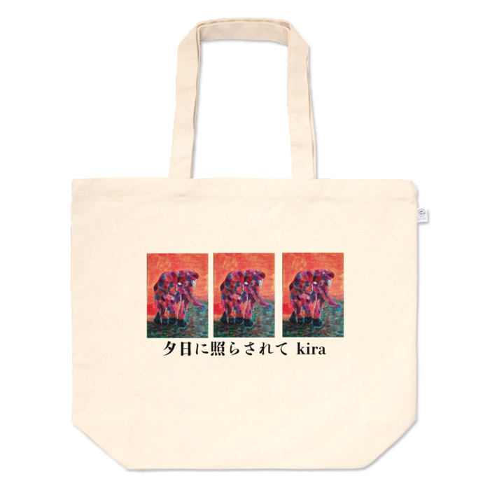 トートバッグ - L - プリント面積中