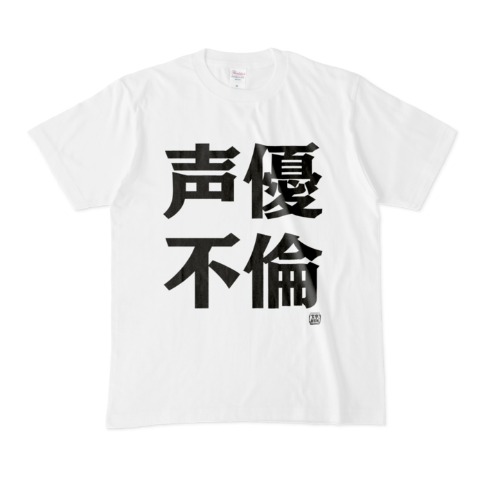 Tシャツ - M - 白