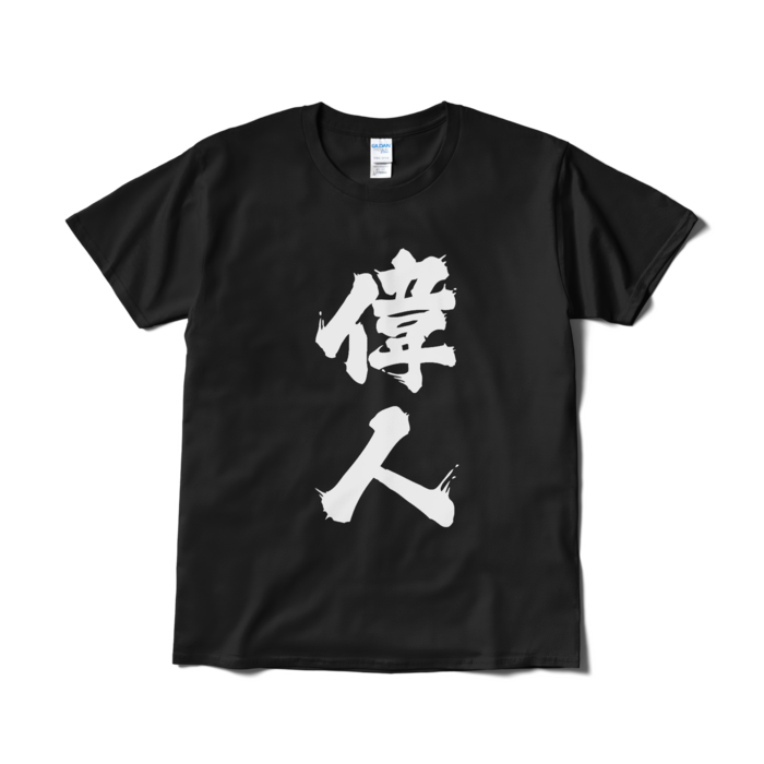 Tシャツ(短納期) - L - ブラック