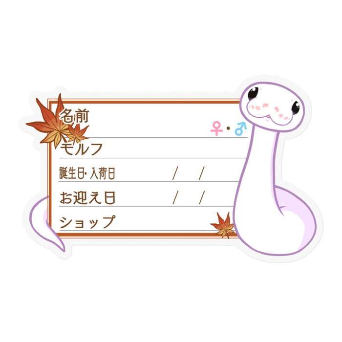【🐍お名前ステッカー】ボールパイソン(スーパーファイア) ‐もみじ