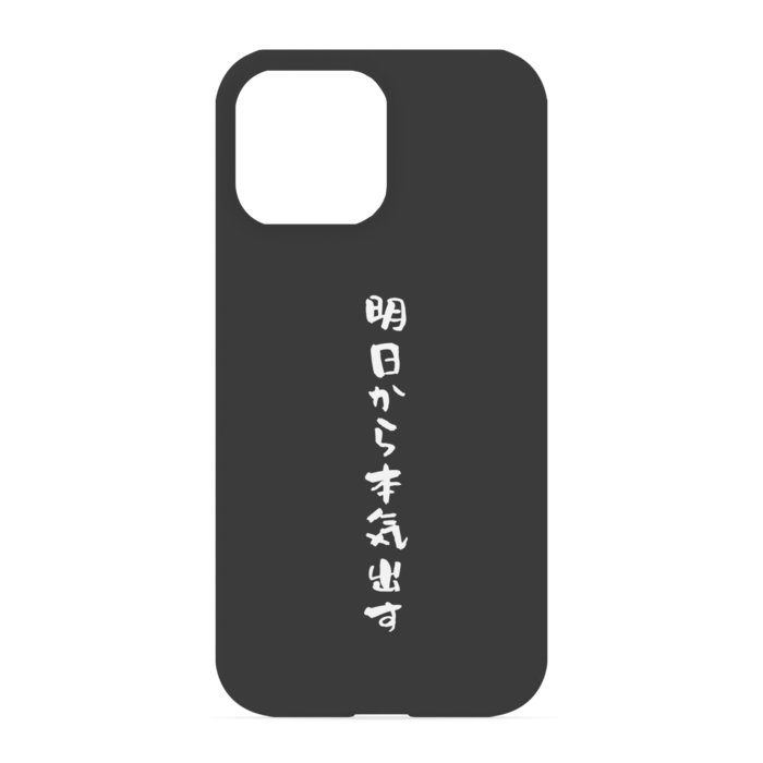 『明日から本気出す』 - iPhone 13 Pro Max - 正面印刷のみ