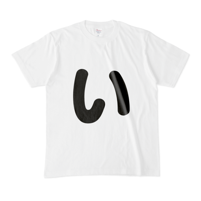 「い」Tシャツ - M - 白