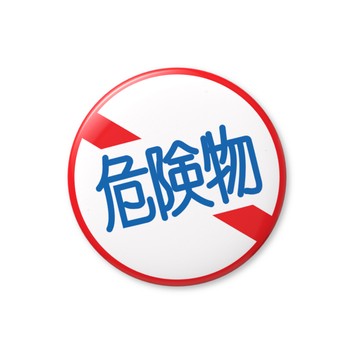 危険物缶バッジ - 25mm
