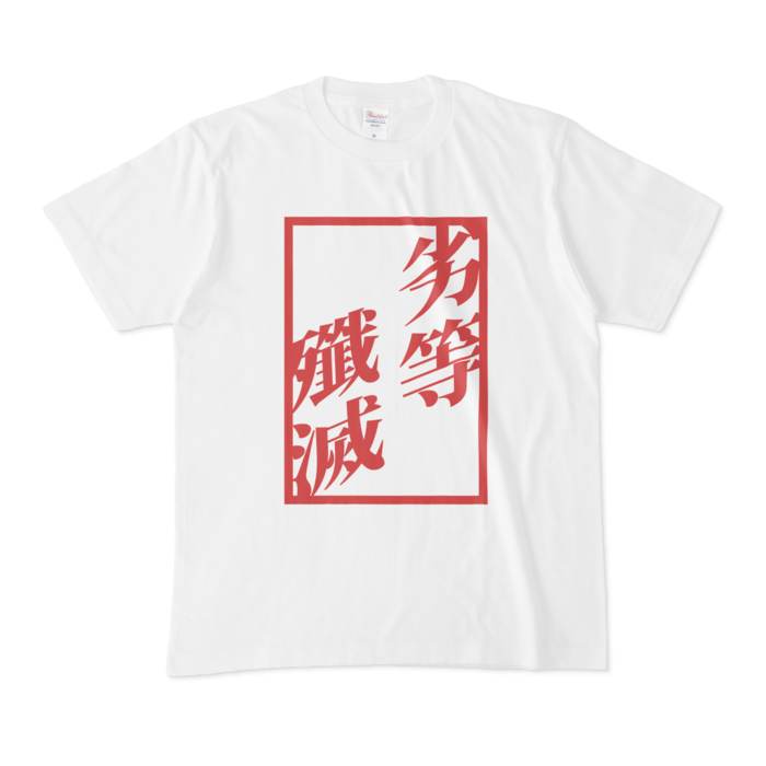 Tシャツ - M - 白
