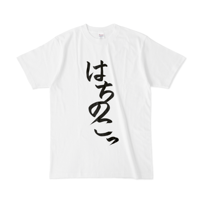 はちのこっTシャツ - L - 白