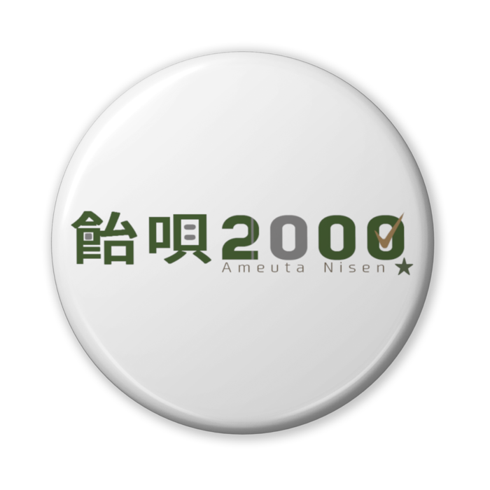 缶バッジ（バリュー） - 56mm