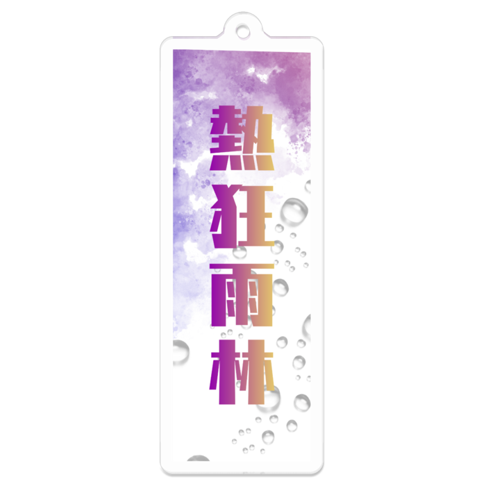 アクリルキーホルダー（コーティング） - 70 x 70 (mm)